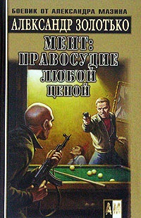 Мент: правосудие любой ценой - Александр Золотько - Читать книги онлайн | Слушать аудиокниги онлайн | Электронная библиотека books-lib.com