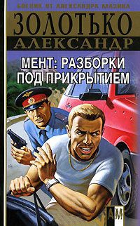 Мент. Разборки под прикрытием - Александр Золотько - Читать книги онлайн | Слушать аудиокниги онлайн | Электронная библиотека books-lib.com
