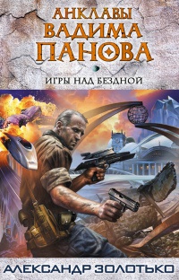 Игры над бездной - Александр Золотько - Читать книги онлайн | Слушать аудиокниги онлайн | Электронная библиотека books-lib.com