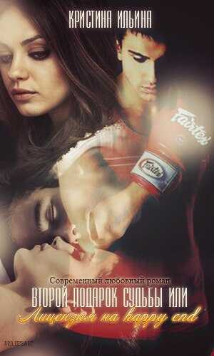 Второй подарок судьбы или Лицензия на happy end - Кристина Ильина - Читать книги онлайн | Слушать аудиокниги онлайн | Электронная библиотека books-lib.com