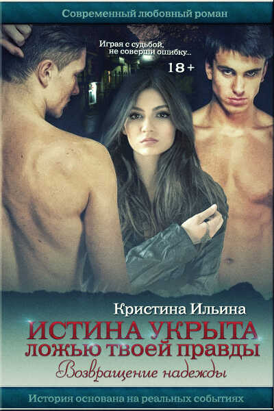 Возвращение надежды - Кристина Ильина - Читать книги онлайн | Слушать аудиокниги онлайн | Электронная библиотека books-lib.com