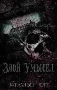 Злой умысел - Натали Беннетт - Читать книги онлайн | Слушать аудиокниги онлайн | Электронная библиотека books-lib.com