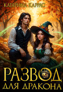Развод для дракона - Катарина Каррас Читать книги онлайн | Слушать аудиокниги онлайн | Электронная библиотека books-lib.com