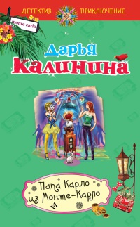 Папа Карло из Монте-Карло - Дарья Калинина - Читать книги онлайн | Слушать аудиокниги онлайн | Электронная библиотека books-lib.com