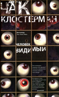Человек видимый - Чак Клостерман - Читать книги онлайн | Слушать аудиокниги онлайн | Электронная библиотека books-lib.com