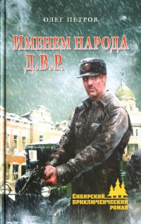 Именем народа Д.В.Р. - Олег Петров - Читать книги онлайн | Слушать аудиокниги онлайн | Электронная библиотека books-lib.com