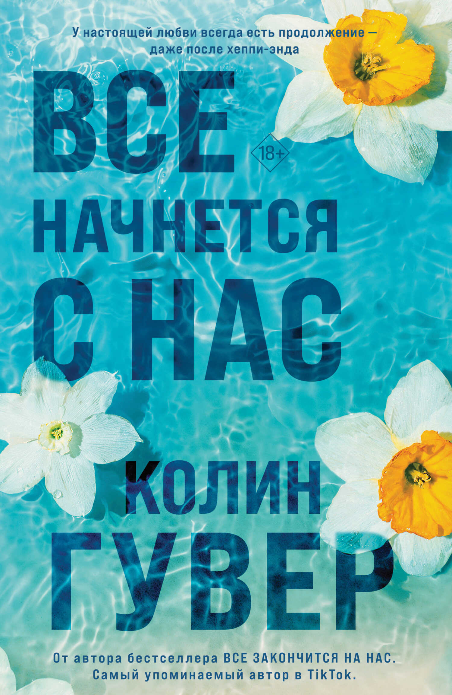 Все начнется с нас - Колин Гувер - Читать книги онлайн | Слушать аудиокниги онлайн | Электронная библиотека books-lib.com