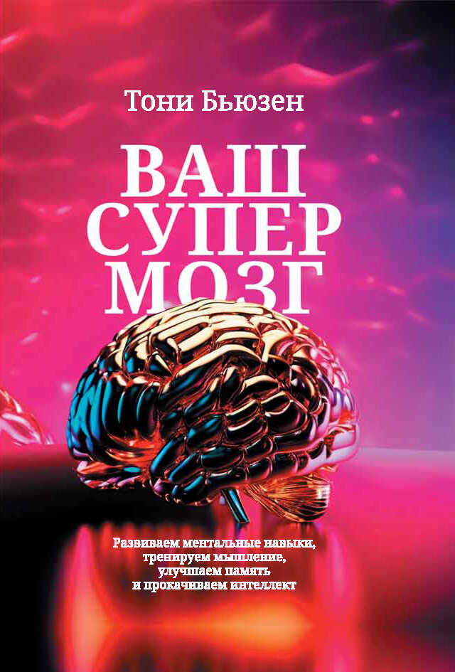 Ваш супермозг. Развиваем ментальные навыки, тренируем мышление, улучшаем память и прокачиваем интеллект - Тони Бьюзен - Читать книги онлайн | Слушать аудиокниги онлайн | Электронная библиотека books-lib.com