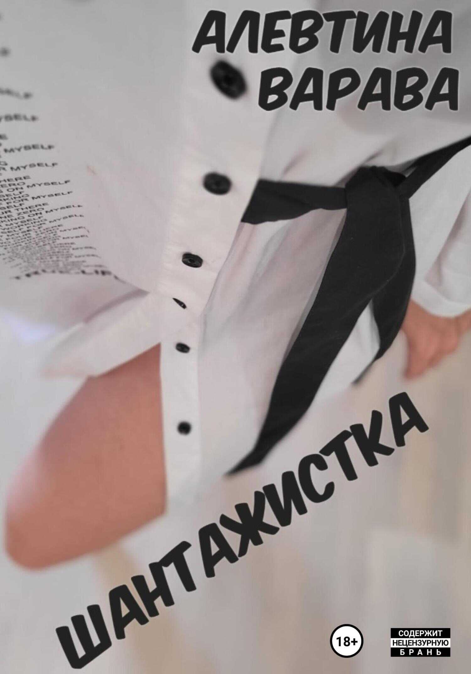 Шантажистка - Алевтина Ивановна Варава - Читать книги онлайн | Слушать аудиокниги онлайн | Электронная библиотека books-lib.com