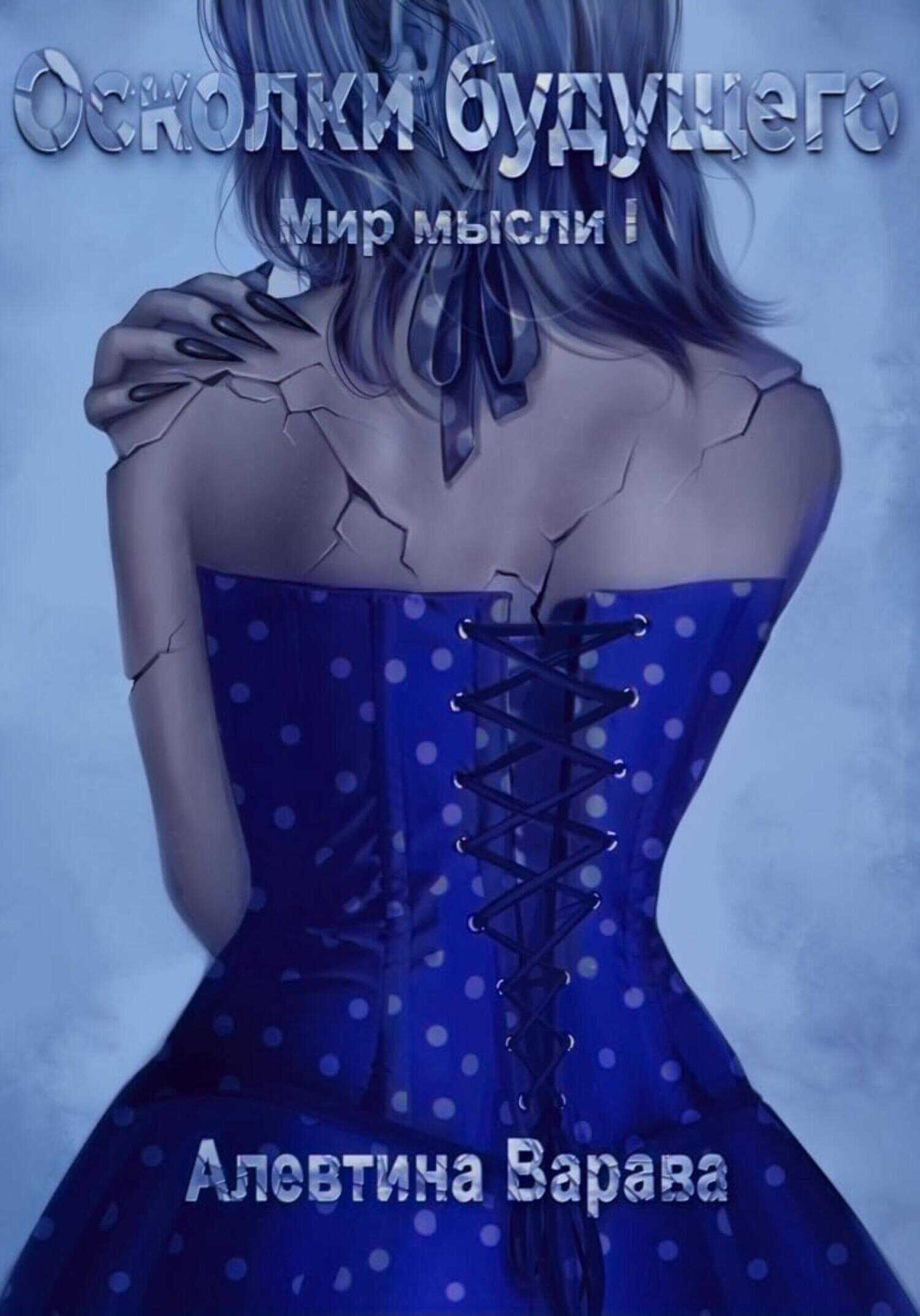 Осколки будущего - Алевтина Ивановна Варава - Читать книги онлайн | Слушать аудиокниги онлайн | Электронная библиотека books-lib.com