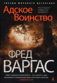 Адское Воинство - Фред Варгас - Читать книги онлайн | Слушать аудиокниги онлайн | Электронная библиотека books-lib.com