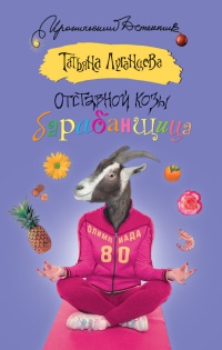Отставной козы барабанщица - Татьяна Луганцева - Читать книги онлайн | Слушать аудиокниги онлайн | Электронная библиотека books-lib.com