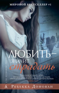 Любить - значит страдать. - Ребекка Донован - Читать книги онлайн | Слушать аудиокниги онлайн | Электронная библиотека books-lib.com