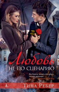Любовь не по сценарию - Тина Ребер - Читать книги онлайн | Слушать аудиокниги онлайн | Электронная библиотека books-lib.com
