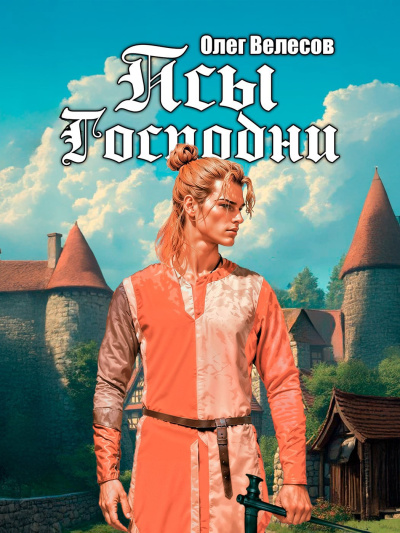 Велесов Олег – Псы Господни - Читать книги онлайн | Слушать аудиокниги онлайн | Электронная библиотека books-lib.com