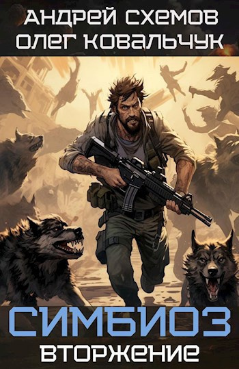 Схемов Андрей, Ковальчук Олег – Симбиоз 1. Вторжение - Читать книги онлайн | Слушать аудиокниги онлайн | Электронная библиотека books-lib.com