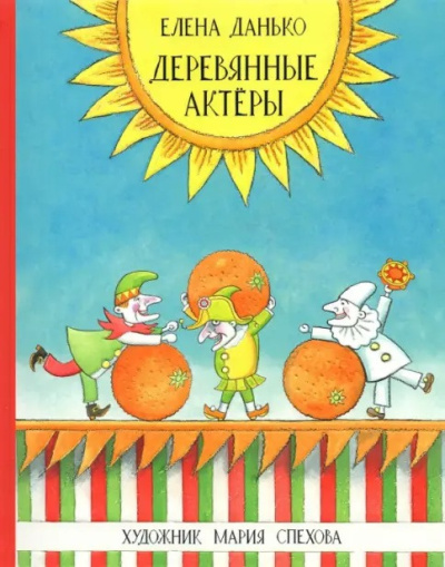 Данько Елена – Деревянные актёры - Читать книги онлайн | Слушать аудиокниги онлайн | Электронная библиотека books-lib.com