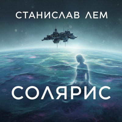 Лем Станислав – Солярис - Читать книги онлайн | Слушать аудиокниги онлайн | Электронная библиотека books-lib.com
