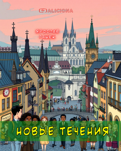 Гашек Ярослав – Новые течения - Читать книги онлайн | Слушать аудиокниги онлайн | Электронная библиотека books-lib.com