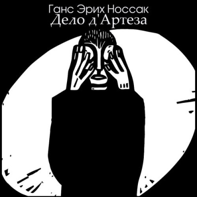 Носсак Ганс – Дело дАртеза - Читать книги онлайн | Слушать аудиокниги онлайн | Электронная библиотека books-lib.com