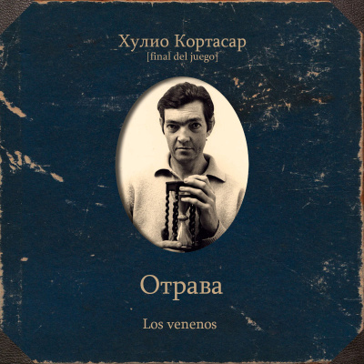 Кортасар Хулио – Отрава - Читать книги онлайн | Слушать аудиокниги онлайн | Электронная библиотека books-lib.com