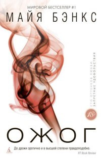 Ожог - Майя Бэнкс - Читать книги онлайн | Слушать аудиокниги онлайн | Электронная библиотека books-lib.com