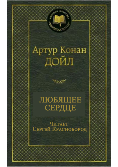 Артур Конан Дойл – Любящее сердце - Читать книги онлайн | Слушать аудиокниги онлайн | Электронная библиотека books-lib.com