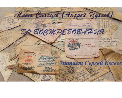 Сланцев Миша – До востребования - Читать книги онлайн | Слушать аудиокниги онлайн | Электронная библиотека books-lib.com