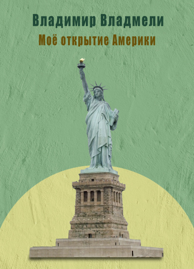 Владмели Владимир – Моё открытие Америки - Читать книги онлайн | Слушать аудиокниги онлайн | Электронная библиотека books-lib.com