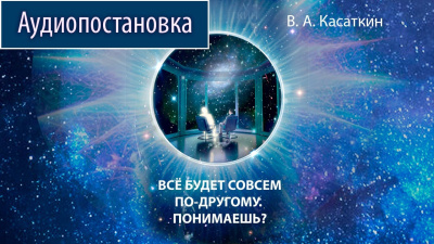 Касаткин Вадим – Все будет совсем по-другому. Понимаешь - Читать книги онлайн | Слушать аудиокниги онлайн | Электронная библиотека books-lib.com