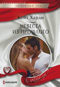 Невеста из прошлого - Кейт Харди - Читать книги онлайн | Слушать аудиокниги онлайн | Электронная библиотека books-lib.com