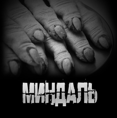 Артёмов Артём – Миндаль - Читать книги онлайн | Слушать аудиокниги онлайн | Электронная библиотека books-lib.com