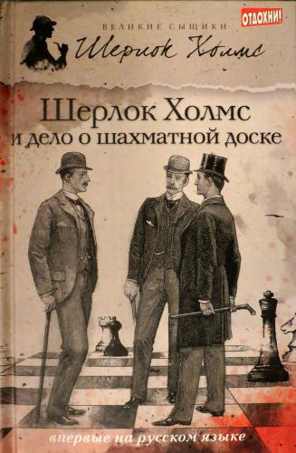 Роксборо Чарли – Шерлок Холмс и дело о русской шахматной доске - Читать книги онлайн | Слушать аудиокниги онлайн | Электронная библиотека books-lib.com