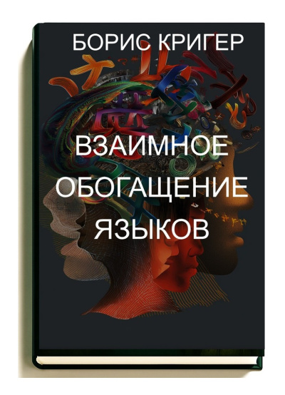 Кригер Борис – Взаимное обогащение языков Читать книги онлайн | Слушать аудиокниги онлайн | Электронная библиотека books-lib.com