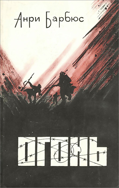 Барбюс Анри – Огонь Читать книги онлайн | Слушать аудиокниги онлайн | Электронная библиотека books-lib.com