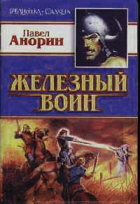 Железный воин - Павел Анорин - Читать книги онлайн | Слушать аудиокниги онлайн | Электронная библиотека books-lib.com