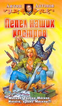 Пепел наших костров - Антон Антонов - Читать книги онлайн | Слушать аудиокниги онлайн | Электронная библиотека books-lib.com