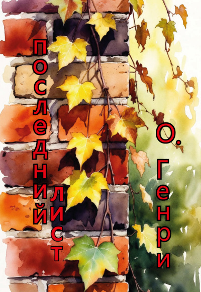 О. Генри – последний лист - Читать книги онлайн | Слушать аудиокниги онлайн | Электронная библиотека books-lib.com