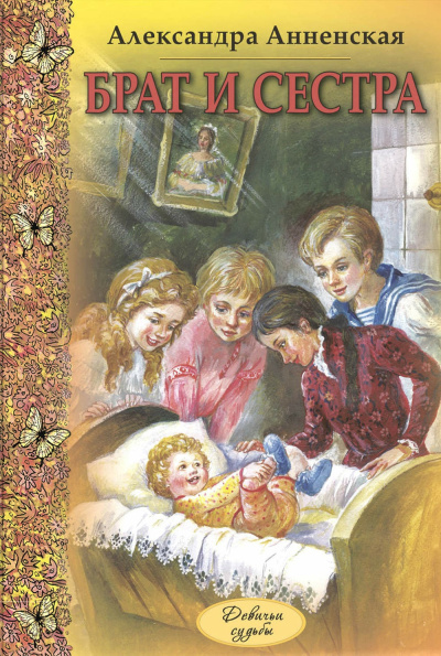 Анненская Александра – Младший брат. Брат и сестра Читать книги онлайн | Слушать аудиокниги онлайн | Электронная библиотека books-lib.com