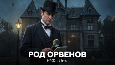 Шил М.Ф. – Шерлок Холмс в доме Ашеров Читать книги онлайн | Слушать аудиокниги онлайн | Электронная библиотека books-lib.com