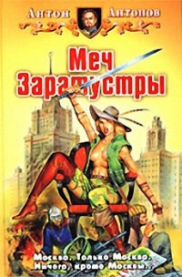 Меч Заратустры - Антон Антонов - Читать книги онлайн | Слушать аудиокниги онлайн | Электронная библиотека books-lib.com