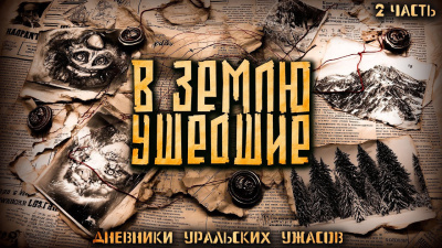 Мертвосвет Шульгин – Дневник уральских ужасов 2 - Читать книги онлайн | Слушать аудиокниги онлайн | Электронная библиотека books-lib.com