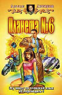Планета №6 - Антон Антонов - Читать книги онлайн | Слушать аудиокниги онлайн | Электронная библиотека books-lib.com