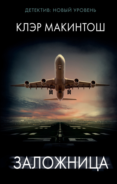 Макинтош Клэр – Заложница Читать книги онлайн | Слушать аудиокниги онлайн | Электронная библиотека books-lib.com