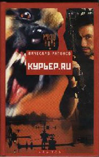 Курьер.ru - Вячеслав Антонов - Читать книги онлайн | Слушать аудиокниги онлайн | Электронная библиотека books-lib.com