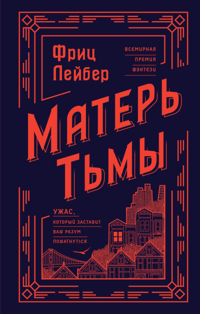 Лейбер Фриц – Матерь тьмы - Читать книги онлайн | Слушать аудиокниги онлайн | Электронная библиотека books-lib.com