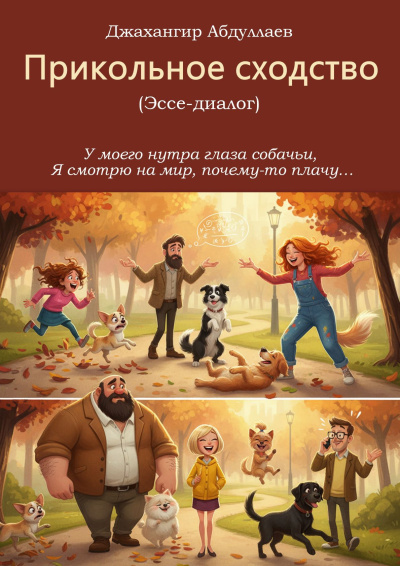 Абдуллаев Джахангир – Прикольное сходство - Читать книги онлайн | Слушать аудиокниги онлайн | Электронная библиотека books-lib.com