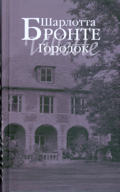 Бронте Шарлотта – Городок - Читать книги онлайн | Слушать аудиокниги онлайн | Электронная библиотека books-lib.com