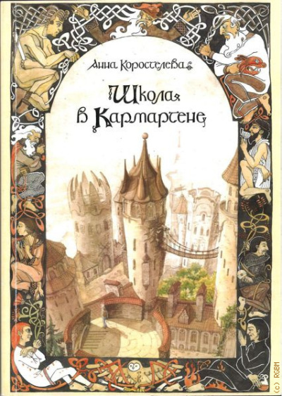 Коростелева Анна – Школа в Кармартене Читать книги онлайн | Слушать аудиокниги онлайн | Электронная библиотека books-lib.com