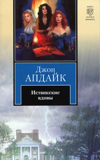 Иствикские вдовы - Джон Апдайк - Читать книги онлайн | Слушать аудиокниги онлайн | Электронная библиотека books-lib.com